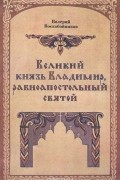 Великий князь Владимир, равноапостольный святой