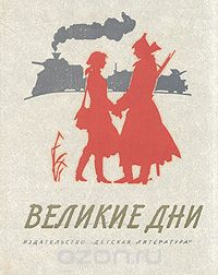  - Великие дни. Рассказы о революции