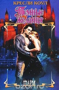 Темные желания