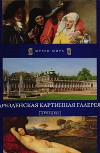 Кшиштоф Курек - Дрезденская картинная галерея. Дрезден
