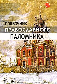  - Справочник православного паломника