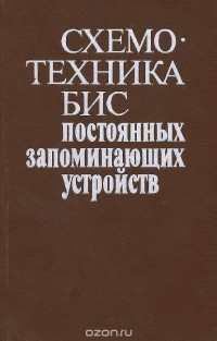  - Схемотехника БИС постоянных запоминающих устройств