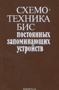  - Схемотехника БИС постоянных запоминающих устройств