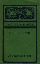 Фёдор Тютчев - Стихотворения (сборник)
