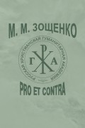 Михаил Зощенко - Михаил Зощенко. Pro et Contra