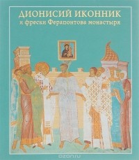 Левон Нерсесян - Дионисий иконник и фрески Ферапонтова монастыря