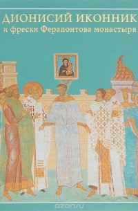 Дионисий иконник и фрески Ферапонтова монастыря