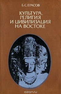 Борис Ерасов - Культура, религия и цивилизация на Востоке