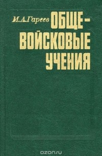 Махмут Гареев - Общевойсковые учения
