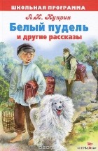  - Белый пудель и другие рассказы (сборник)