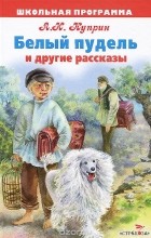 Александр Куприн - Белый пудель и другие рассказы (сборник)