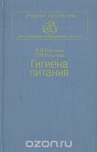  - Гигиена питания