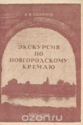 А. И. Семенов - Экскурсия по Новгородскому Кремлю