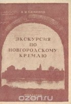 А. И. Семенов - Экскурсия по Новгородскому Кремлю