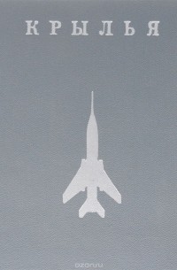 Крылья