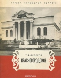 Тихон Федоров - Красногородское