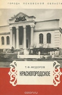 Тихон Федоров - Красногородское
