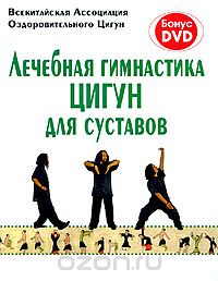  - Лечебная гимнастика цигун для суставов (+ DVD-ROM)