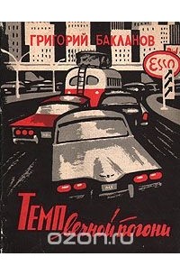 Григорий Бакланов - Темп вечной погони