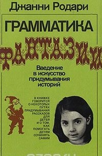 Джанни Родари - Грамматика фантазии. Введение в искусство придумывания историй