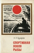 Н. Бухаров - Спортивная ловля рыбы