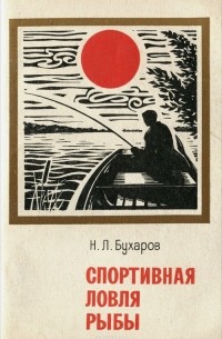 Н. Бухаров - Спортивная ловля рыбы