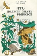  - Что должен знать рыболов