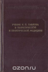  - Учение И. П. Павлова в теоретической и практической медицине
