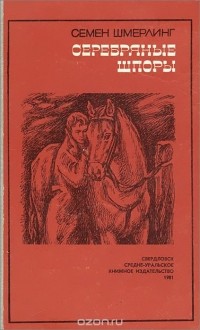 Семён Шмерлинг - Серебряные шпоры (сборник)