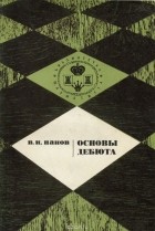 Василий Панов - Основы дебюта