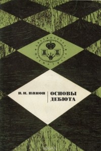 Василий Панов - Основы дебюта