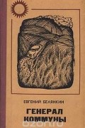 Евгений Белянкин - Генерал Коммуны