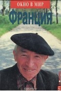 - Франция. Путеводитель
