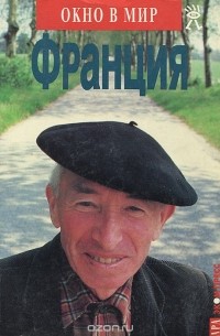  - Франция. Путеводитель