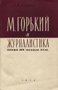 Сергей Смирнов - М. Горький и журналистика конца XIX - начала XX вв.