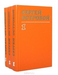 Сергей Островой - Сергей Островой (комплект из 3 книг)