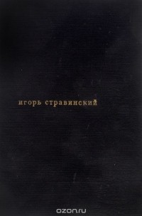 Игорь Стравинский