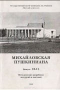  - Михайловская пушкиниана: Сборник статей научных сотрудников музея-заповедника А. С. Пушкина "Михайловское". Выпуск 10-11. Методические разработки экскурсий и выставок