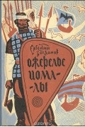 Евгений Богданов - Ожерелье Иомалы (сборник)