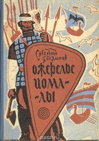 Евгений Богданов - Ожерелье Иомалы (сборник)