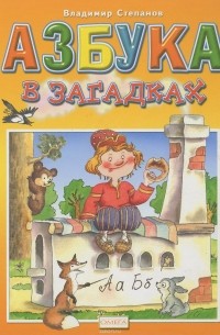 Азбука в загадках