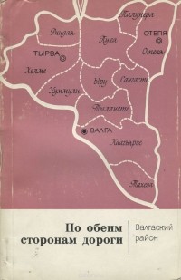  - По обеим сторонам дороги. Валгаский район