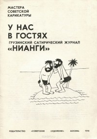  - У нас в гостях грузинский сатирический журнал "Нианги"