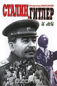 Владимир Николаев - Сталин, Гитлер и мы