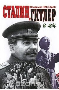 Сталин, Гитлер и мы