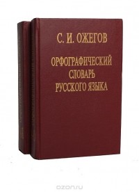 Сергей Ожегов - Орфографический словарь русского языка (комплект из 2 книг)