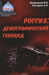  - Россия. Демографический геноцид