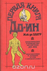 Жак де Лангр - Первая книга До-Ин