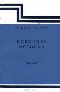 Андрей Фурсов - Колокола истории. Часть 2