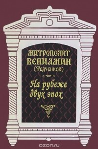  Митрополит Вениамин (Федченков) - На рубеже двух эпох